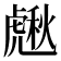 𧇸