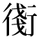 𧗸