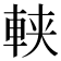 𨋸