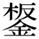 𨧸