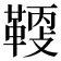 𩋸