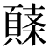 𩓸