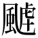 𩗸