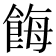 𩛸