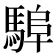 𩣸