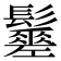 𩯸
