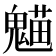𩳸