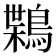 𪃸
