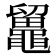 𪓸