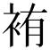 𫋸