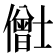 𫣸