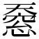 𫯸