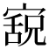 𫳸