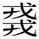 𫻸