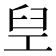 𬛸