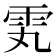 𬯸