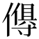 𬿸