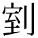 𭃸