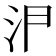 𭯸