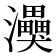 𭳸