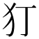𭷸