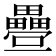 𭻸
