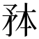 𭿸