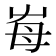 𡴋
