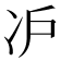 𰃸