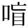 𰇸