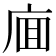 𰏸