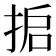𰓸