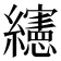 𰫸