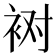 𰳸