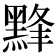 𱋸