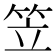 笠