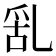 𠃹