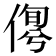 𠋹