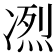 𠗹