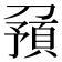 𠟹