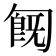 𠣹