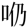 𠯹