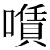 𠿹