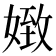 𡟹