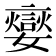 𡣹