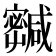𡫹