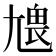 𡯹