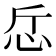 𢗹