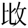 𢻹