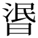 𣇹